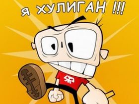 Хулиган, фото с сайта primamedia.ru Хулиган, фото с сайта primamedia.ru